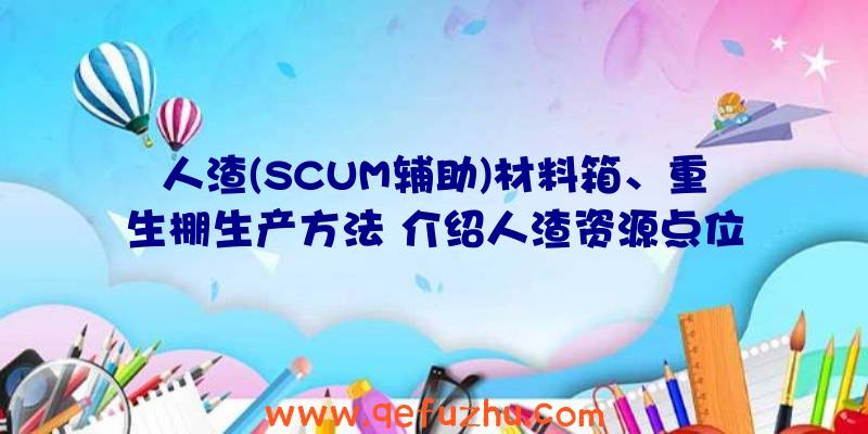 人渣(SCUM辅助)材料箱、重生棚生产方法